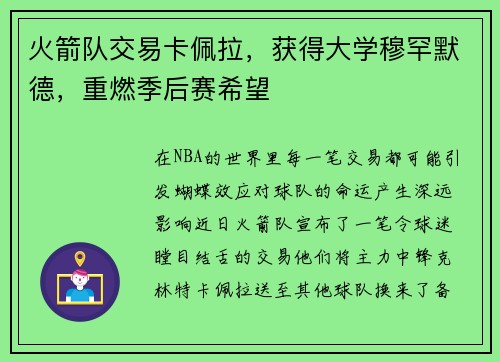 火箭队交易卡佩拉，获得大学穆罕默德，重燃季后赛希望