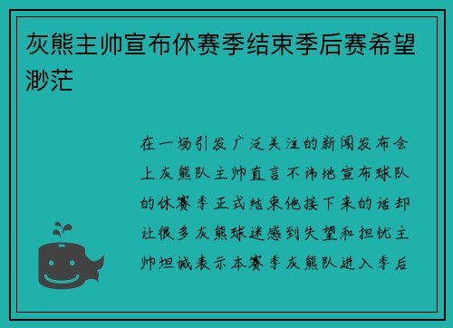 灰熊主帅宣布休赛季结束季后赛希望渺茫