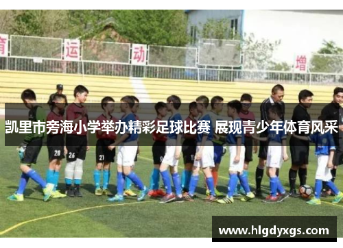 凯里市旁海小学举办精彩足球比赛 展现青少年体育风采