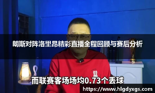谈球吧朗斯对阵洛里昂精彩直播全程回顾与赛后分析