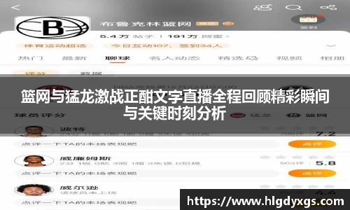 谈球吧篮网与猛龙激战正酣文字直播全程回顾精彩瞬间与关键时刻分析