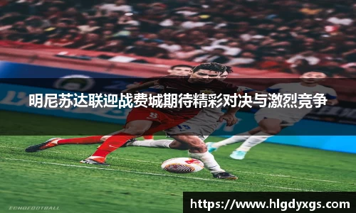 谈球吧明尼苏达联迎战费城期待精彩对决与激烈竞争