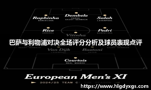 谈球吧巴萨与利物浦对决全场评分分析及球员表现点评